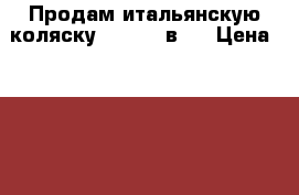 Продам итальянскую коляску Brevi 2 в 1 › Цена ­ 12 000 - Новосибирская обл. Дети и материнство » Коляски и переноски   